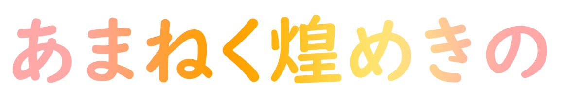あまねく煌めきの