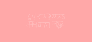 あまねく煌めきの